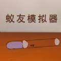 蚁友模拟器中文版安装