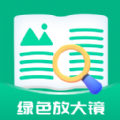 绿色放大镜app