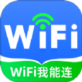 WiFi我能连app