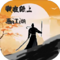 我在纸上画江湖游戏官方手机版