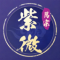 万宗紫微最新版软件