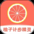柚子计步精灵app