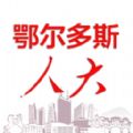 鄂尔多斯人大app