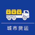 城市货运司机app