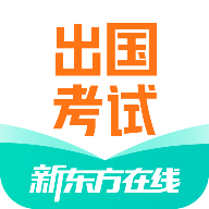 新东方出国考试app手机版