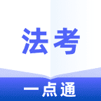法考一点通app手机版