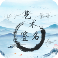 艺术签名生成器免费版