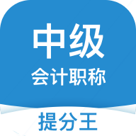 中级会计提分王安卓版