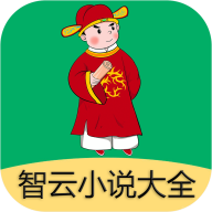 智云小说大全官方版