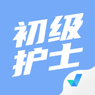 初级护士考试聚题库APP