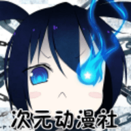 次元动漫社安卓版