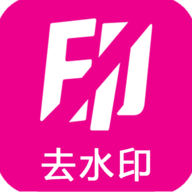 爱去水印官方版
