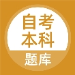 自考本科2024最新版