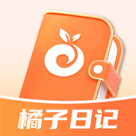橘子日记软件