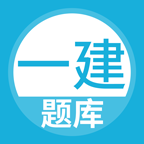 一建题库2024手机版