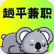 趟平兼职官方手机版