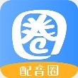 配音圈兼职app官方版