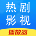 热剧影视大全安装