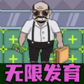 躺平无限进化安装手机版