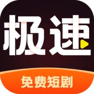 极速免费短剧APP