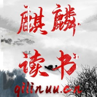麒麟读书官方版