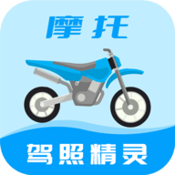 摩托车驾照精灵
