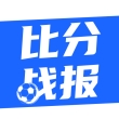 比分战报app手机版