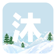 沐雪社区手机版安装