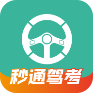 秒通驾考APP
