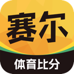 赛尔体育app最新版
