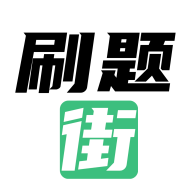刷题街APP