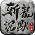 金之斩龙沉默手游官方版