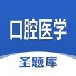 口腔医学圣题库2024安卓版