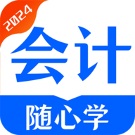 会计随心学app