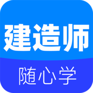 建造师刷题软件免费