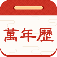 择日万年历软件免费