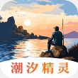 潮汐精灵手机版