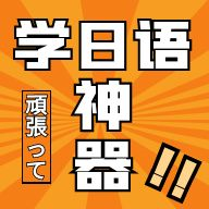 乐胜日语手机软件