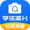 学法减分题库通软件