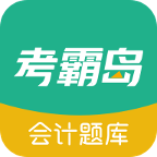 考霸岛会计题库手机版