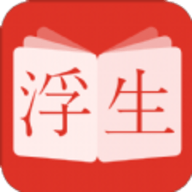 浮生阅读app
