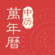 中历万年历2024免广告版