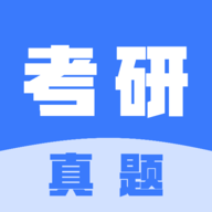 考研真题APP安装