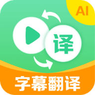 视频翻译器免费版