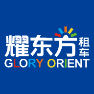 耀东方租车APP