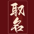 周易取名宝宝起名字app