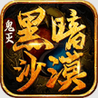 鬼灭黑暗沙漠手游官方版
