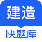 建造师快题库APP