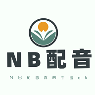 NB配音免费版