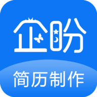 企盼简历app安卓版